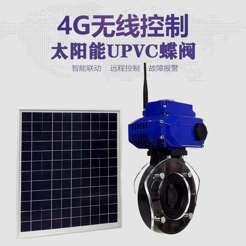 墉桥皓久 无线太阳能远程控制蝶阀 光伏板发电 精准控制 开关迅速 农田灌溉